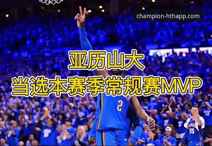 卡梅隆-安东尼钦点亚历山大锁定本赛季MVP，详解未来讨论级别